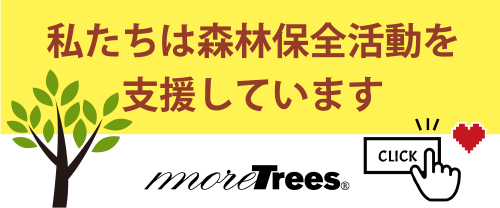 一般社団法人 more trees